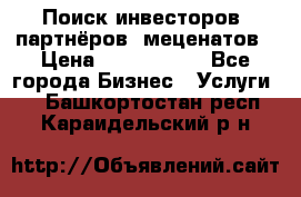 Поиск инвесторов, партнёров, меценатов › Цена ­ 2 000 000 - Все города Бизнес » Услуги   . Башкортостан респ.,Караидельский р-н